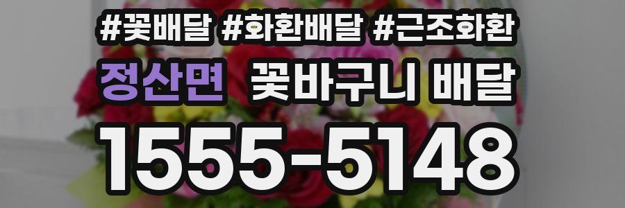 정산면 꽃바구니 배달