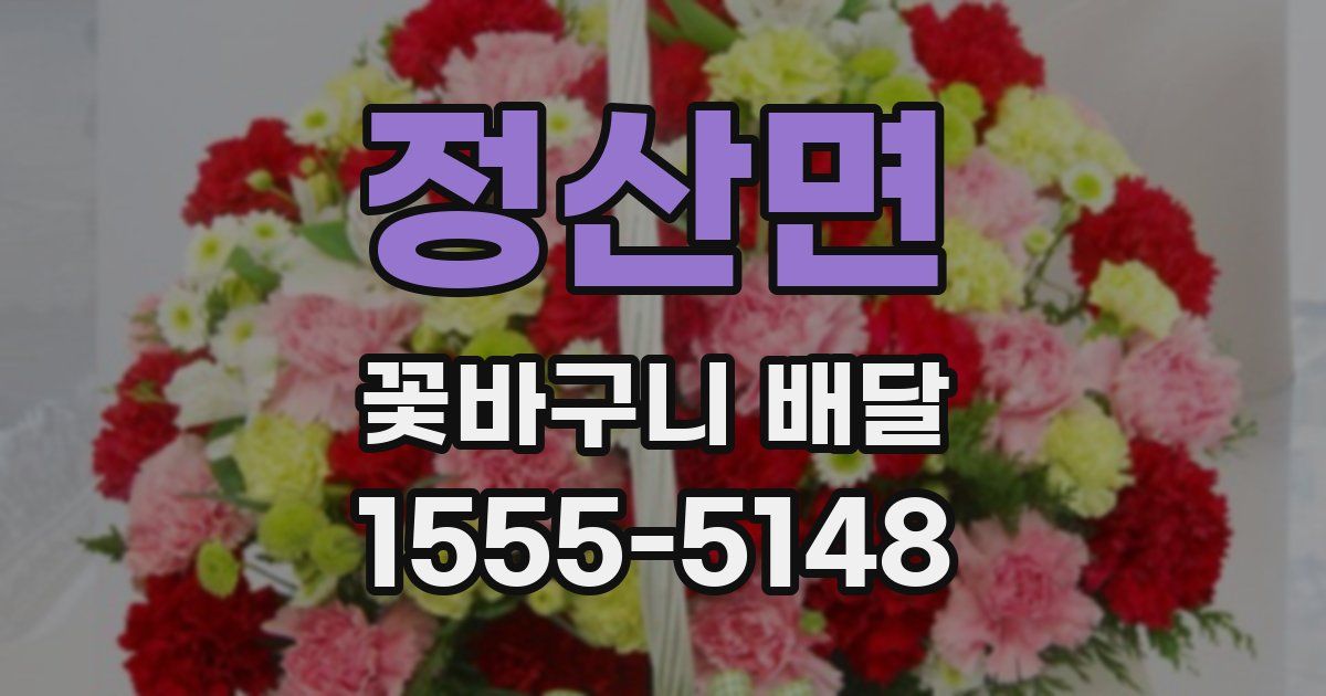 정산면 꽃바구니 배달