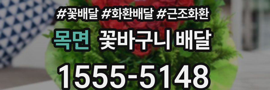 목면 꽃바구니 배달