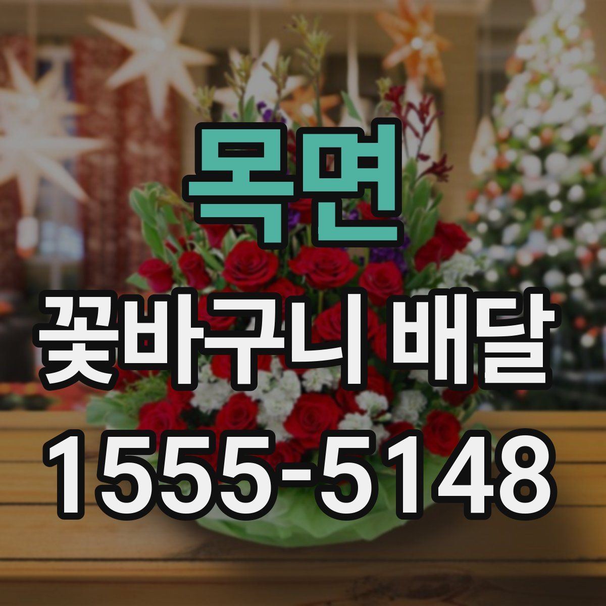목면 꽃바구니 배달