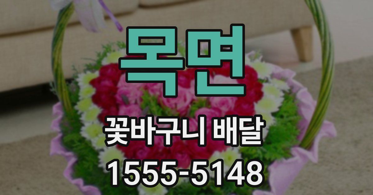 목면 꽃바구니 배달
