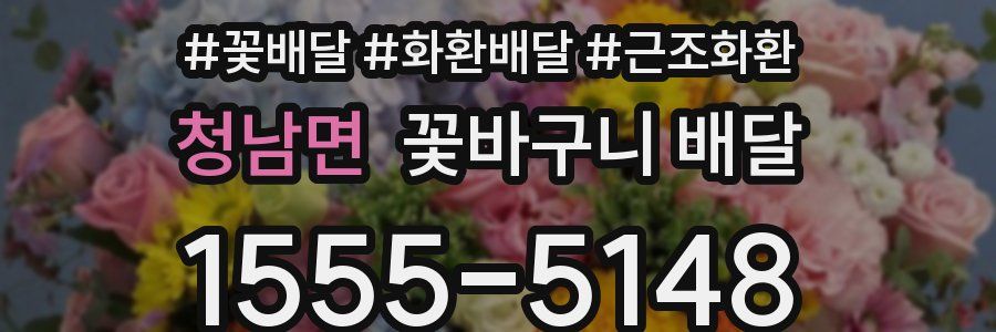 청남면 꽃바구니 배달