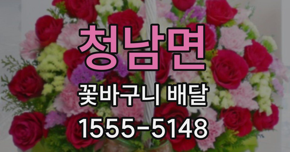 청남면 꽃바구니 배달