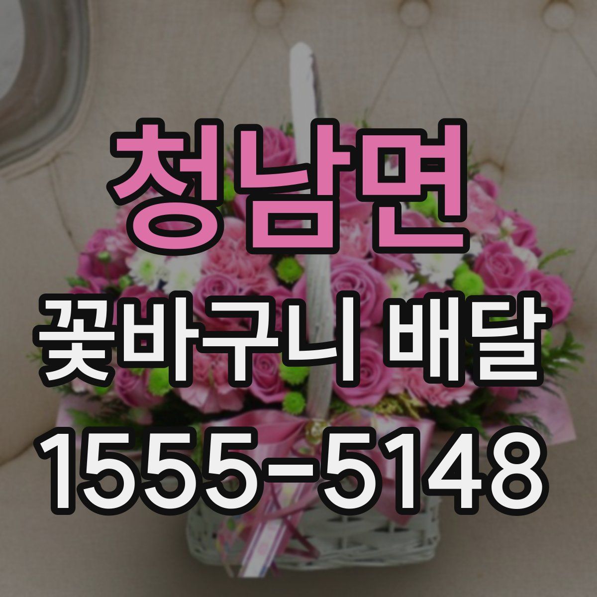 청남면 꽃바구니 배달