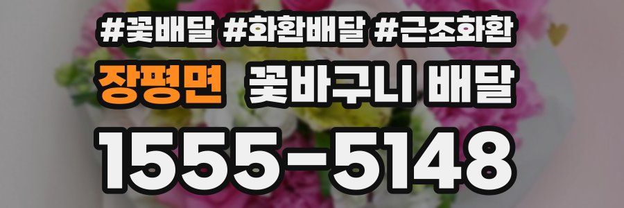 장평면 꽃바구니 배달