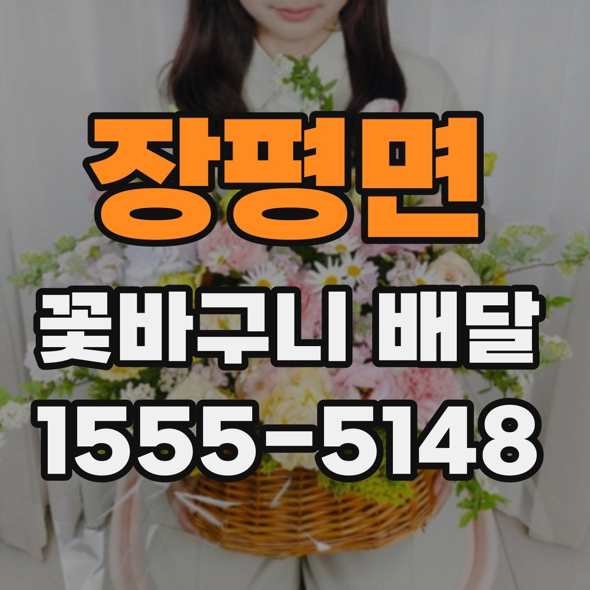 장평면 꽃바구니 배달