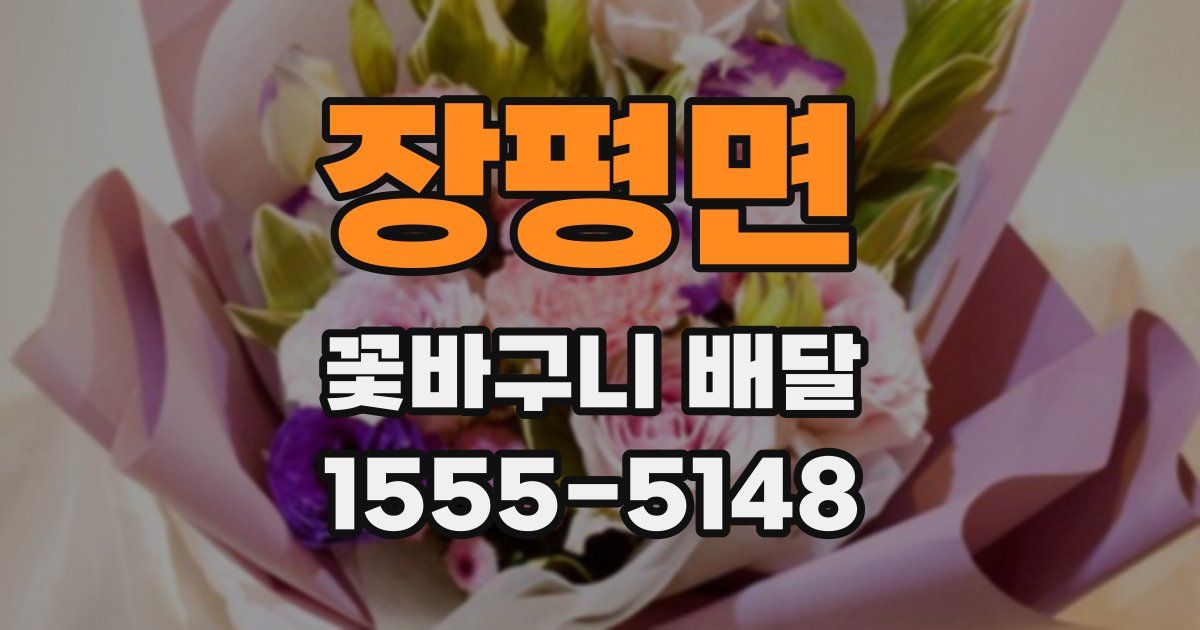 장평면 꽃바구니 배달