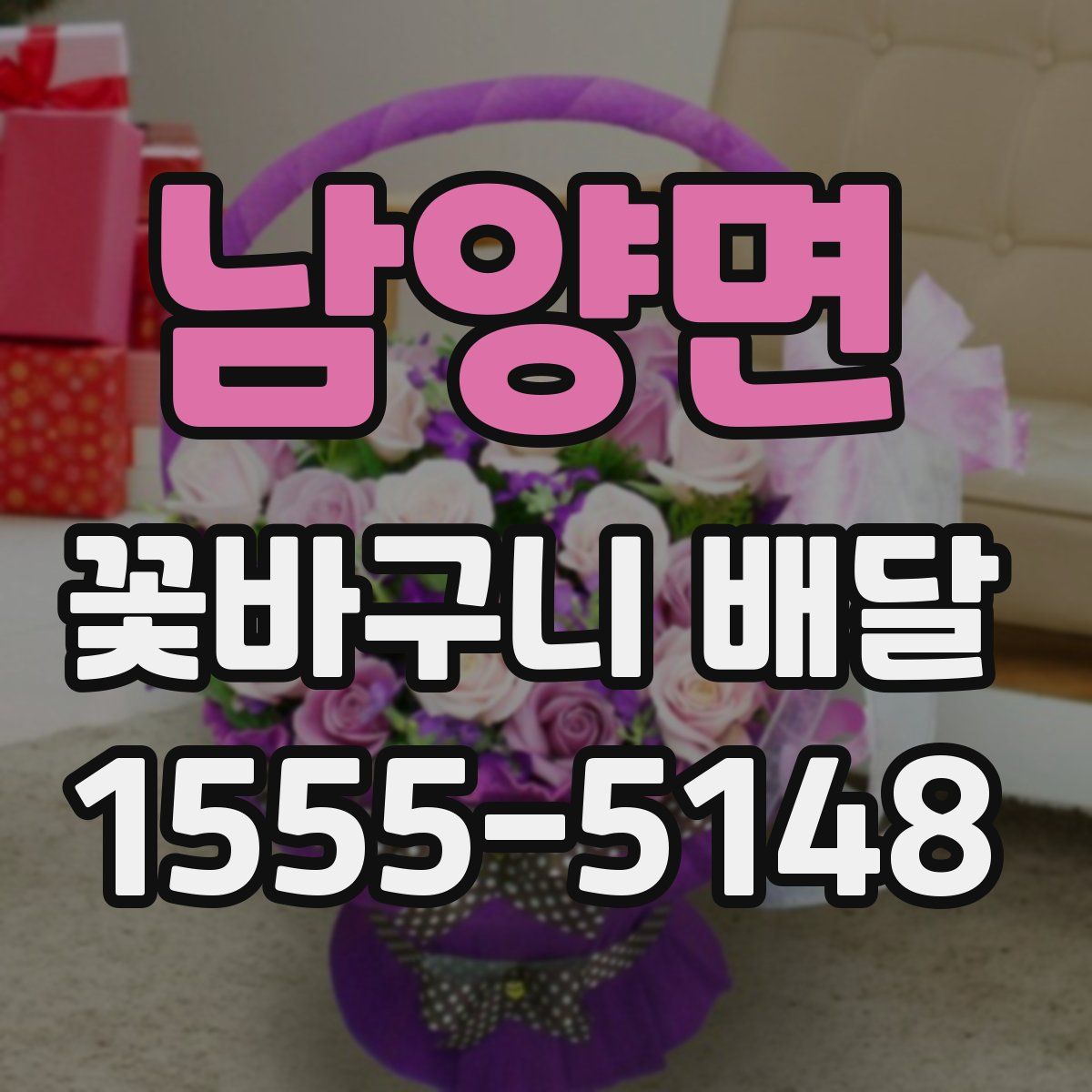 남양면 꽃바구니 배달