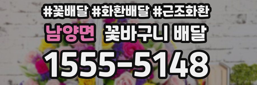 남양면 꽃바구니 배달