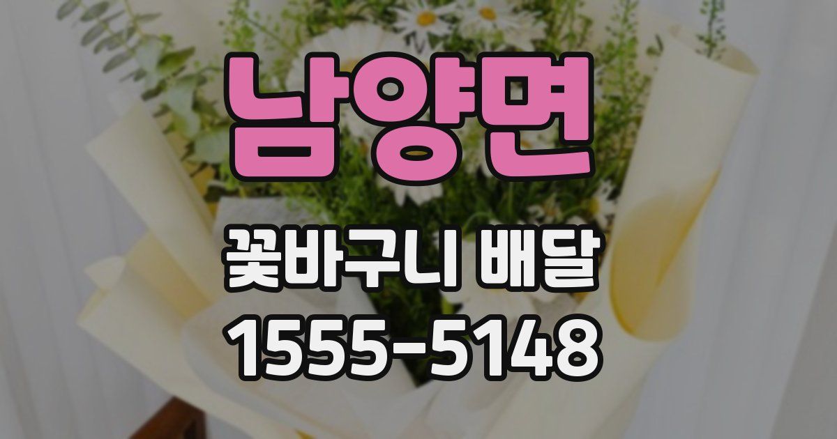 남양면 꽃바구니 배달