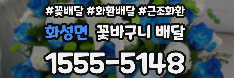 화성면 꽃바구니 배달