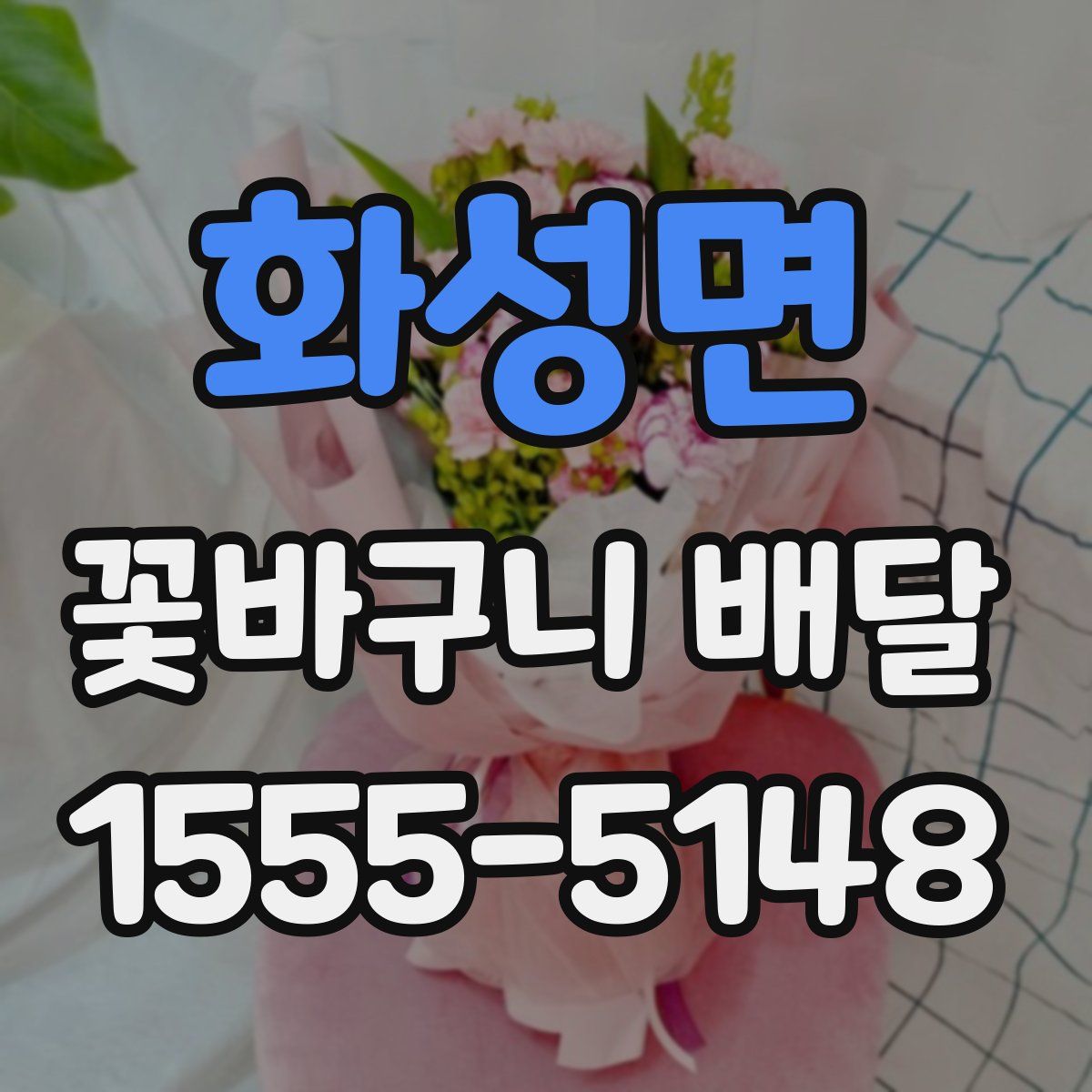 화성면 꽃바구니 배달
