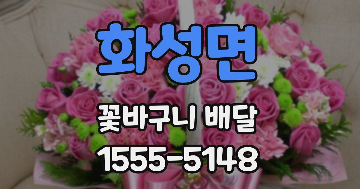 화성면 꽃바구니 배달