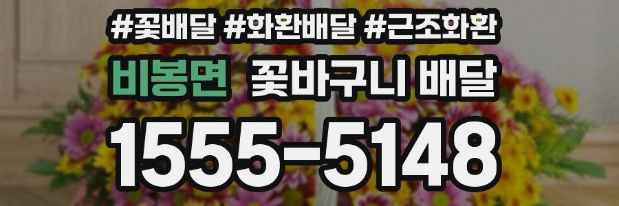 비봉면 꽃바구니 배달