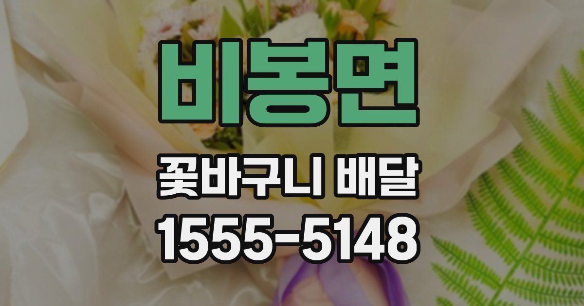 비봉면 꽃바구니 배달