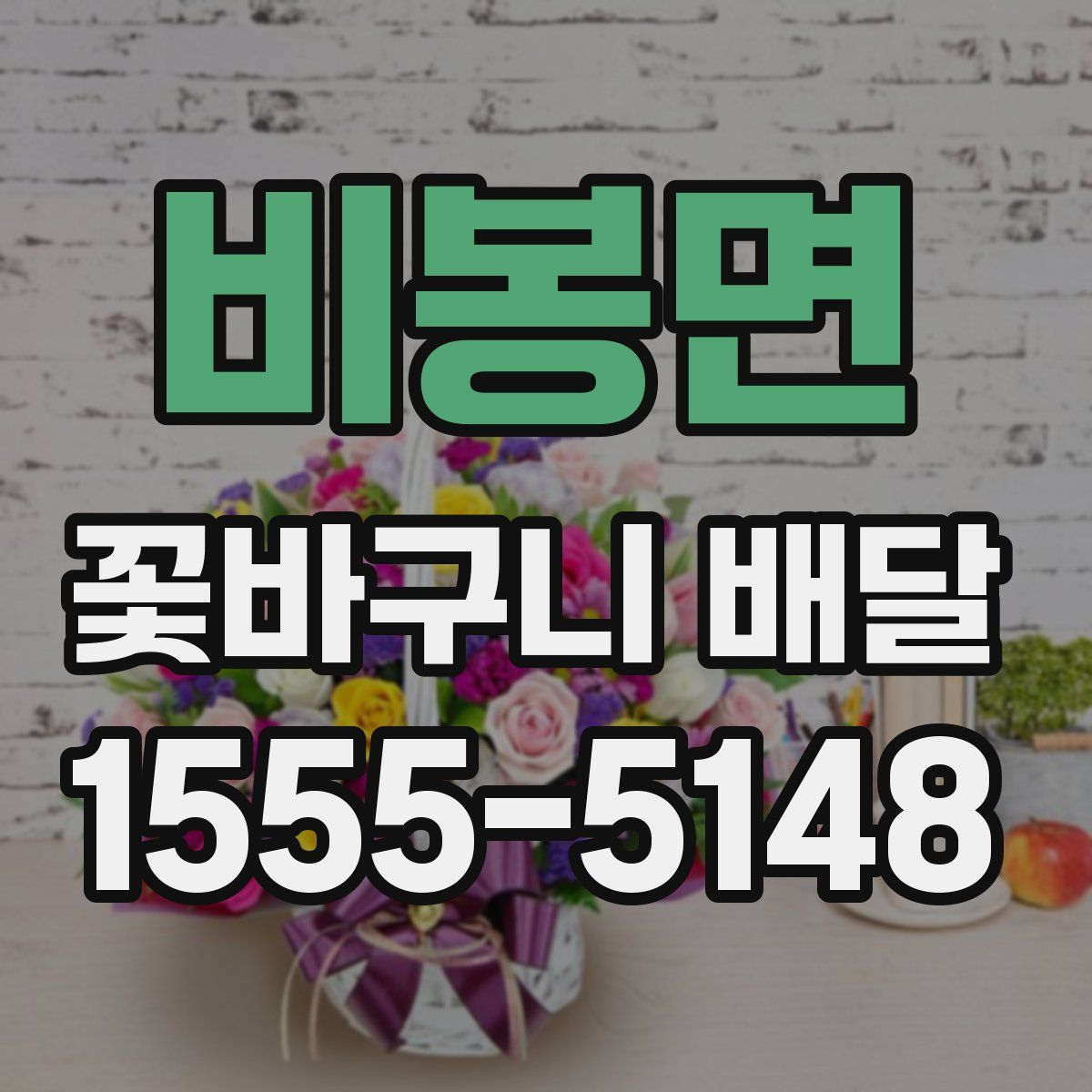 비봉면 꽃바구니 배달