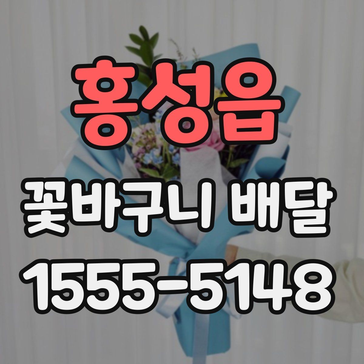 홍성읍 꽃바구니 배달 문구와 리본으로 완성도 높이기