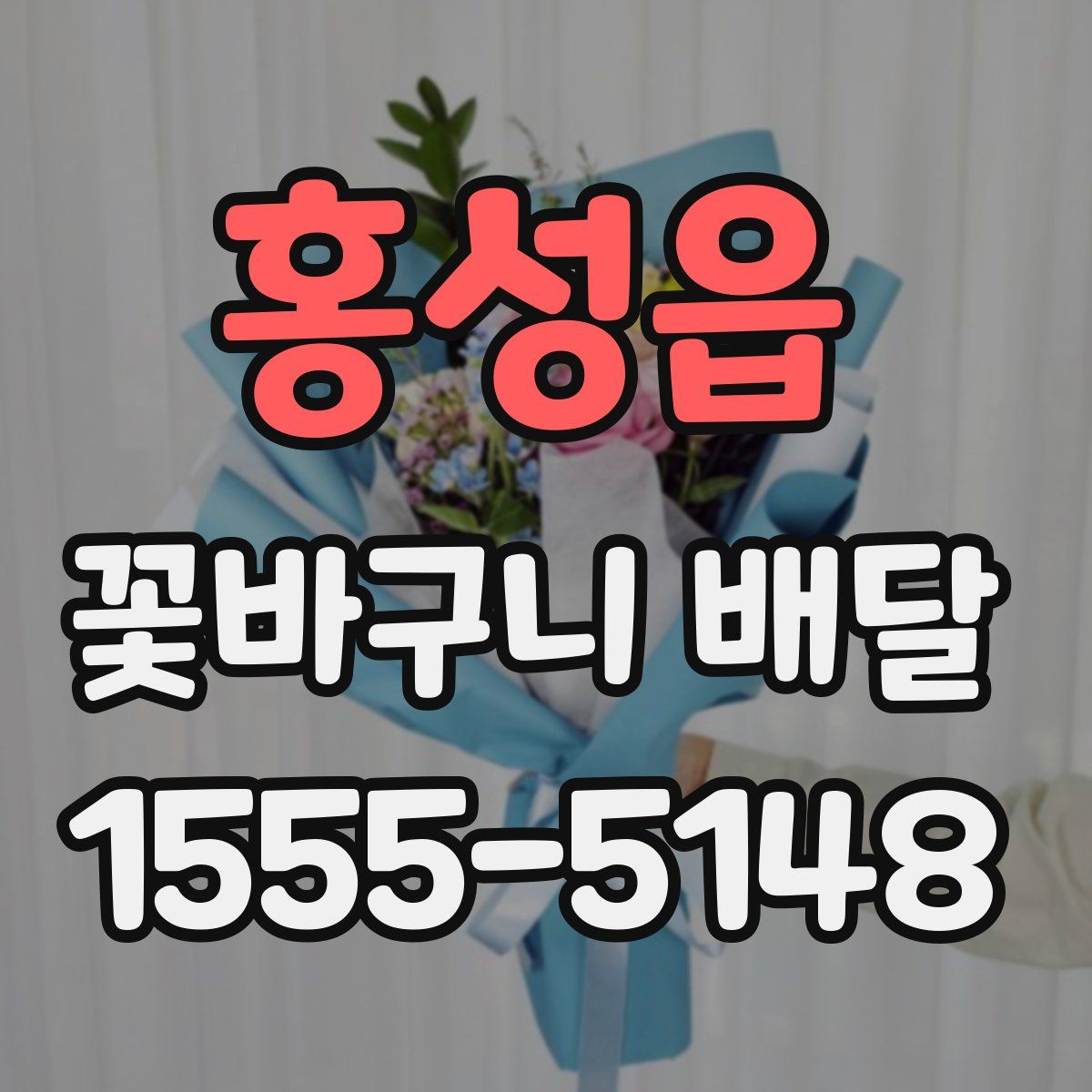홍성읍 꽃바구니 배달
