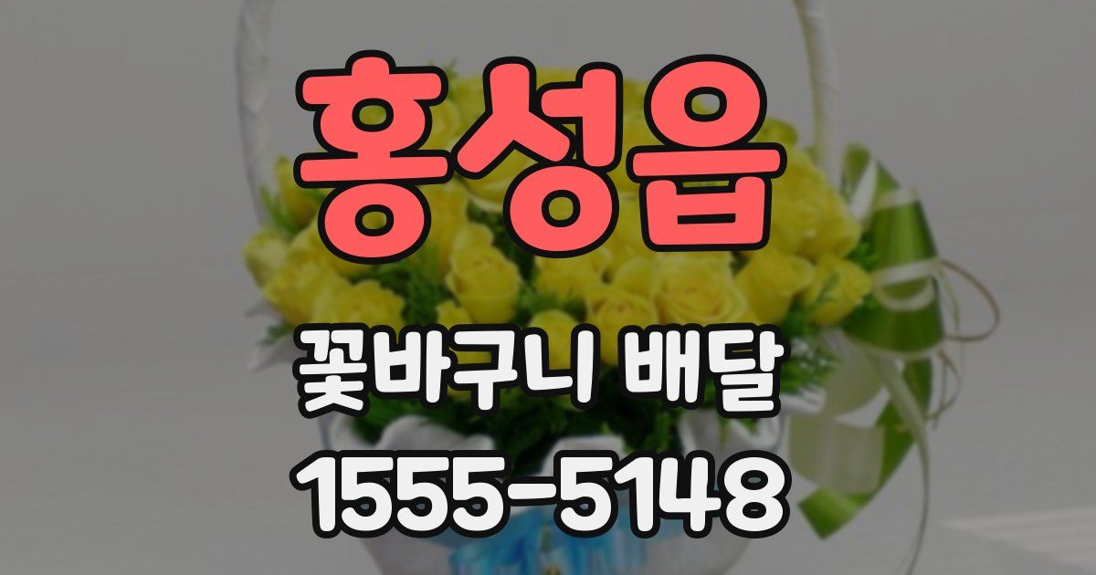 홍성읍 꽃바구니 배달