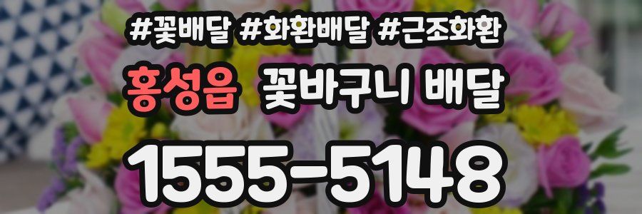 홍성읍 꽃바구니 배달