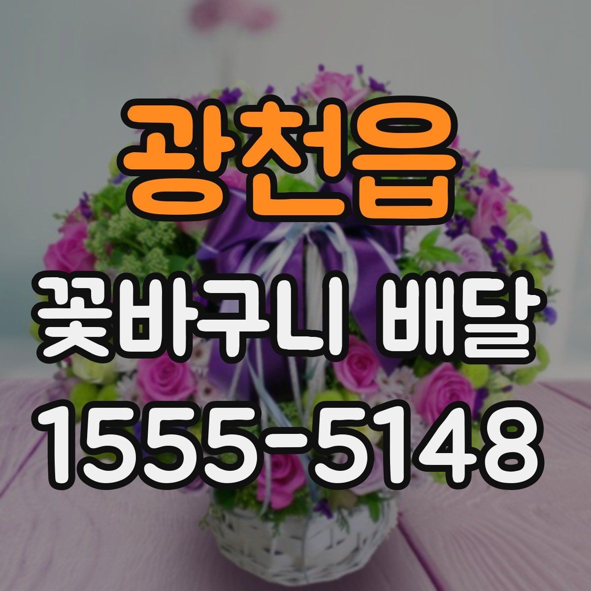 광천읍 꽃바구니 배달 받는 날 일정 조율 팁