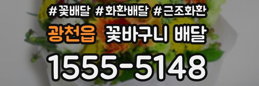 광천읍 꽃바구니 배달
