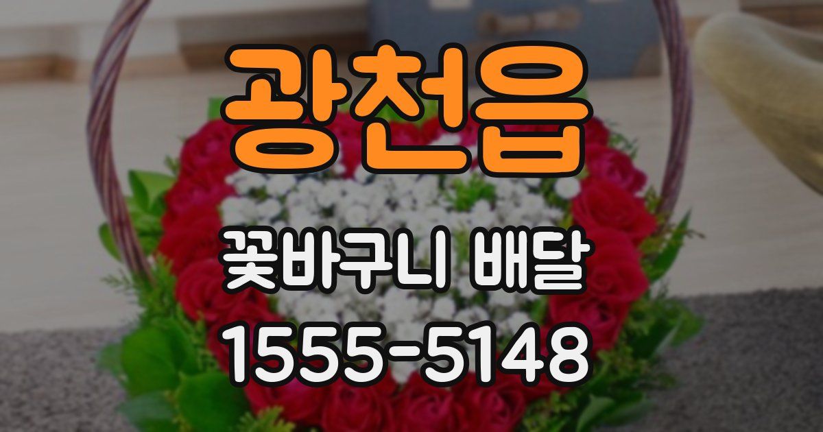 광천읍 꽃바구니 배달