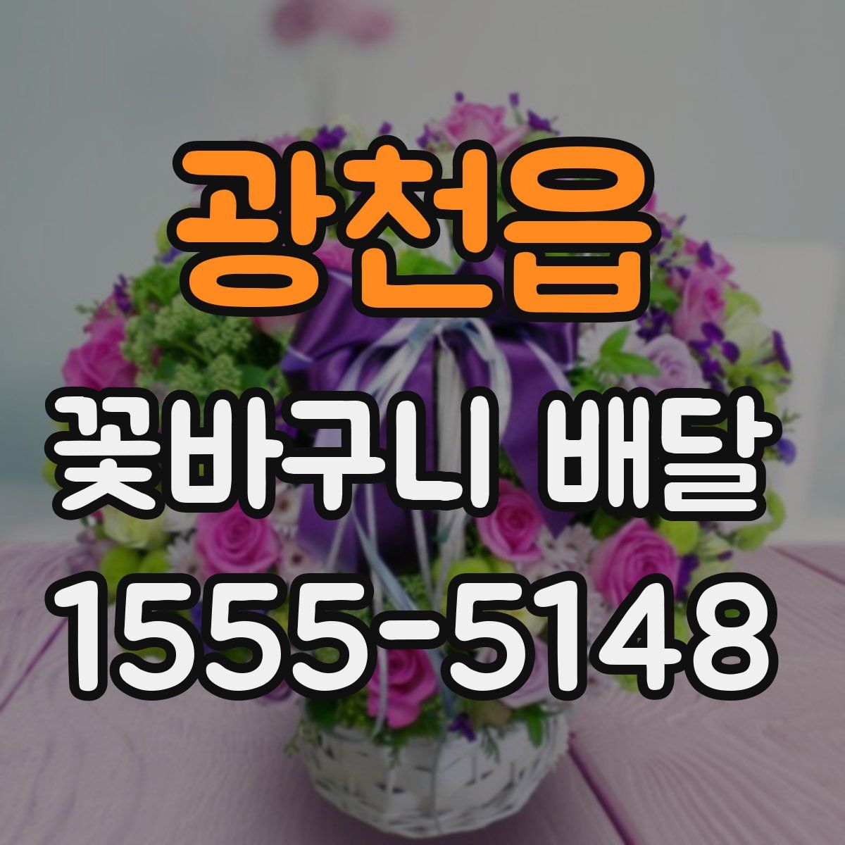 광천읍 꽃바구니 배달