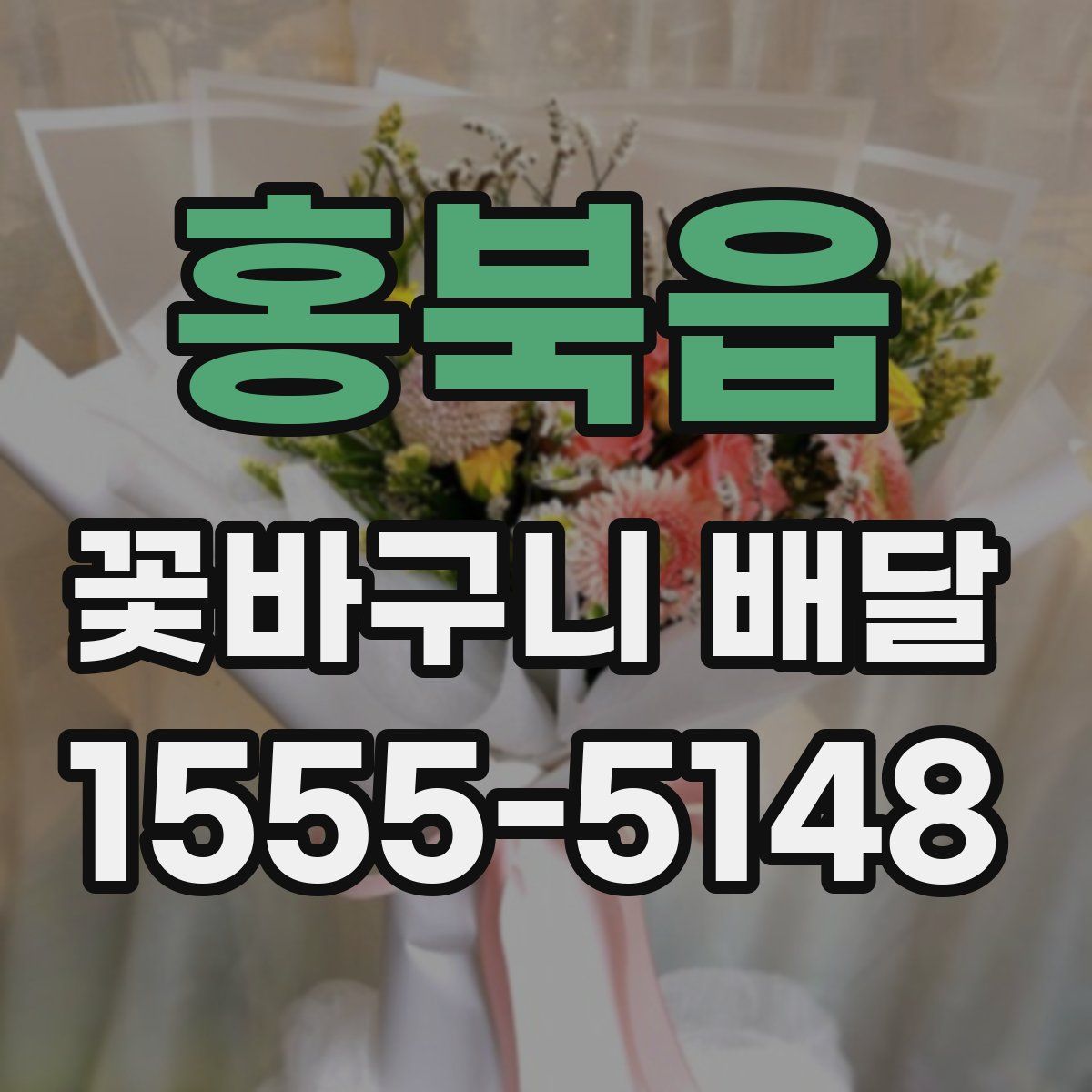 홍북읍 꽃바구니 배달