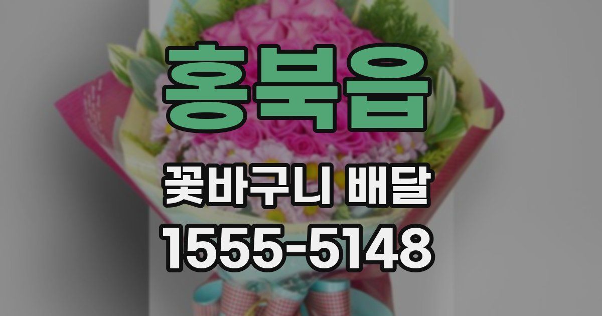 홍북읍 꽃바구니 배달