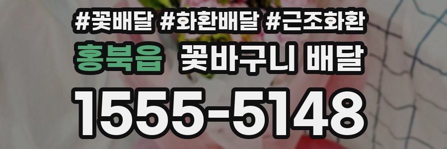 홍북읍 꽃바구니 배달