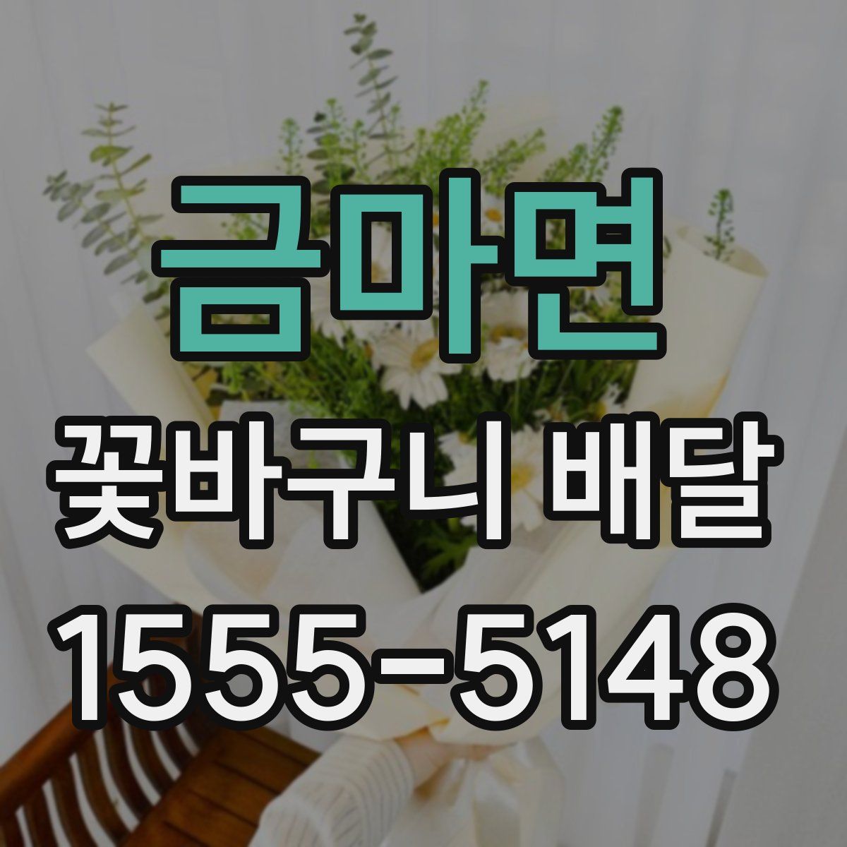 금마면 꽃바구니 배달