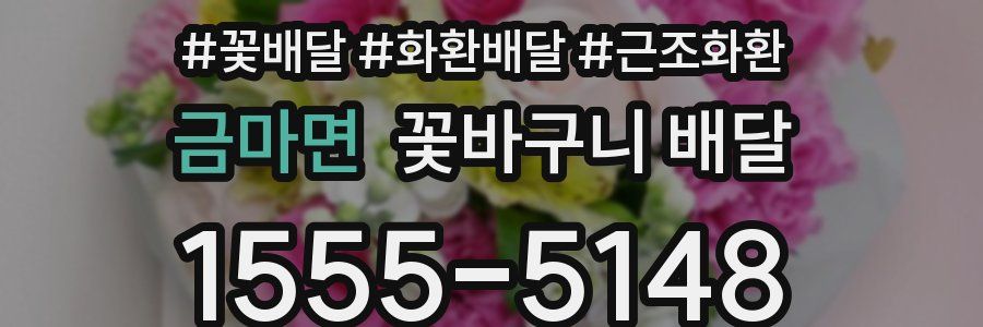 금마면 꽃바구니 배달