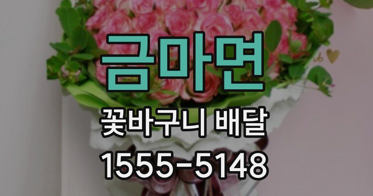 금마면 꽃바구니 배달