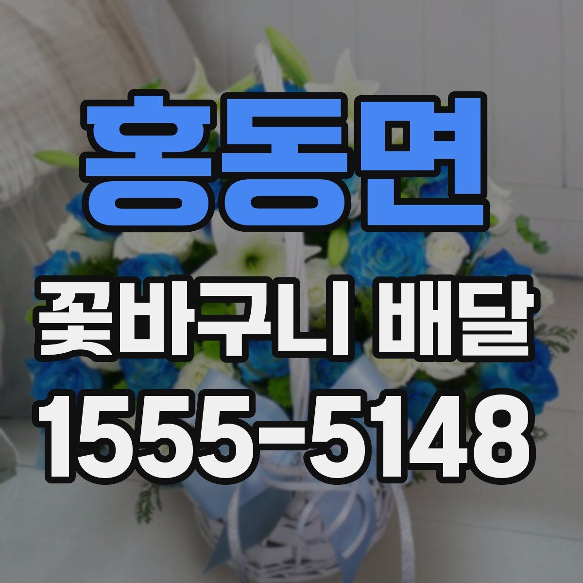 홍동면 꽃바구니 배달