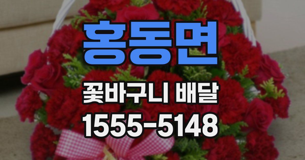 홍동면 꽃바구니 배달
