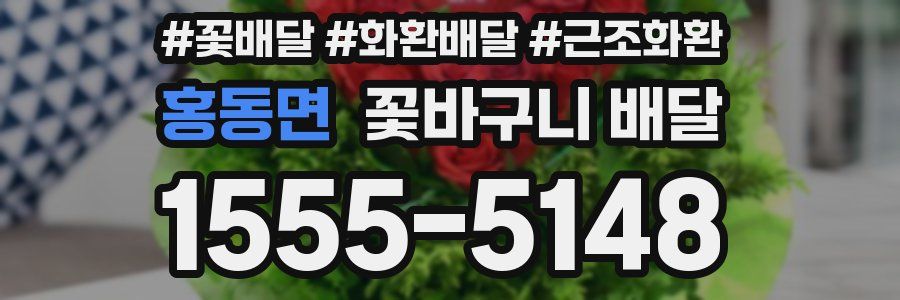 홍동면 꽃바구니 배달