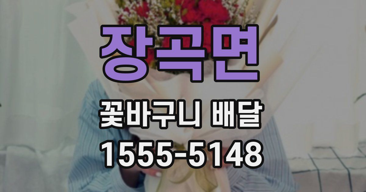 장곡면 꽃바구니 배달