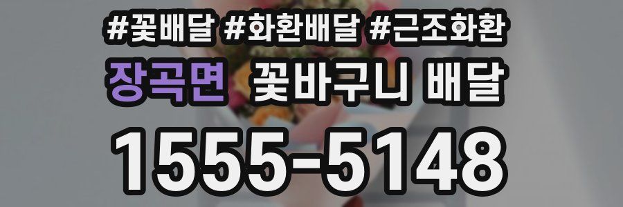 장곡면 꽃바구니 배달