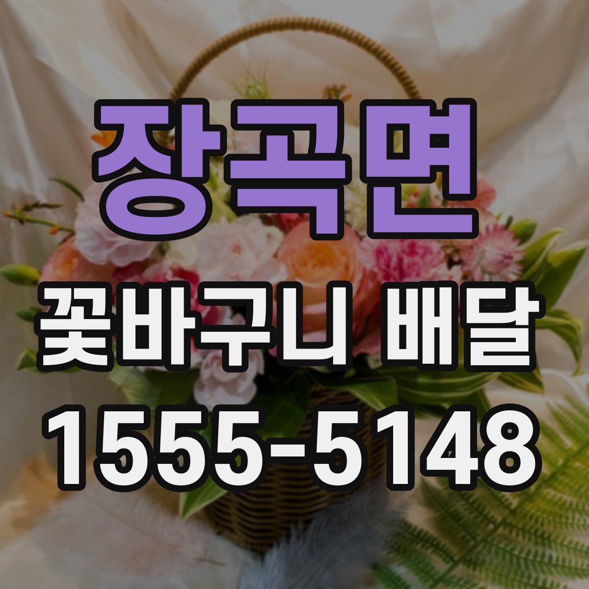 장곡면 꽃바구니 배달
