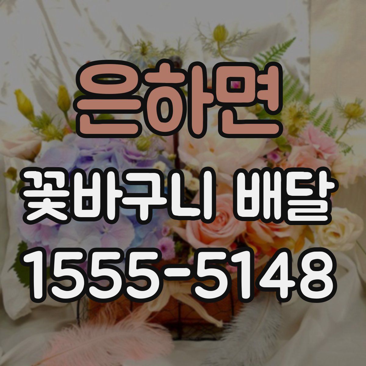 은하면 꽃바구니 배달
