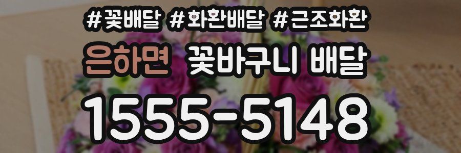 은하면 꽃바구니 배달