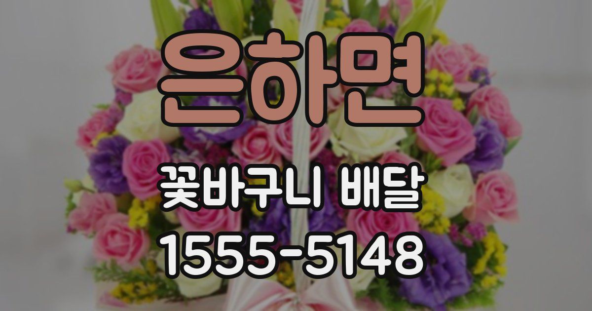 은하면 꽃바구니 배달