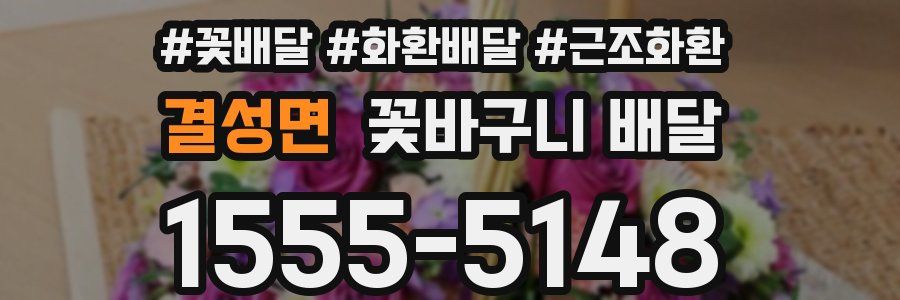 결성면 꽃바구니 배달