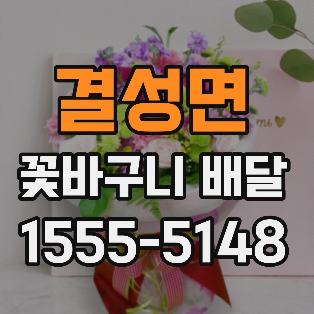 결성면 꽃바구니 배달