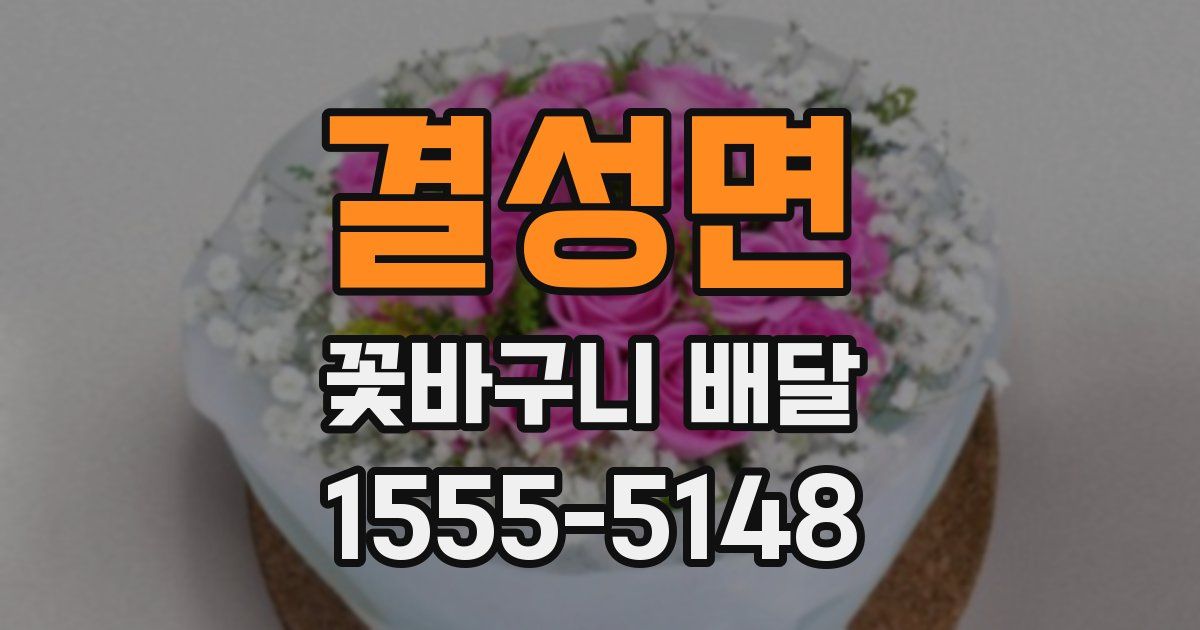 결성면 꽃바구니 배달