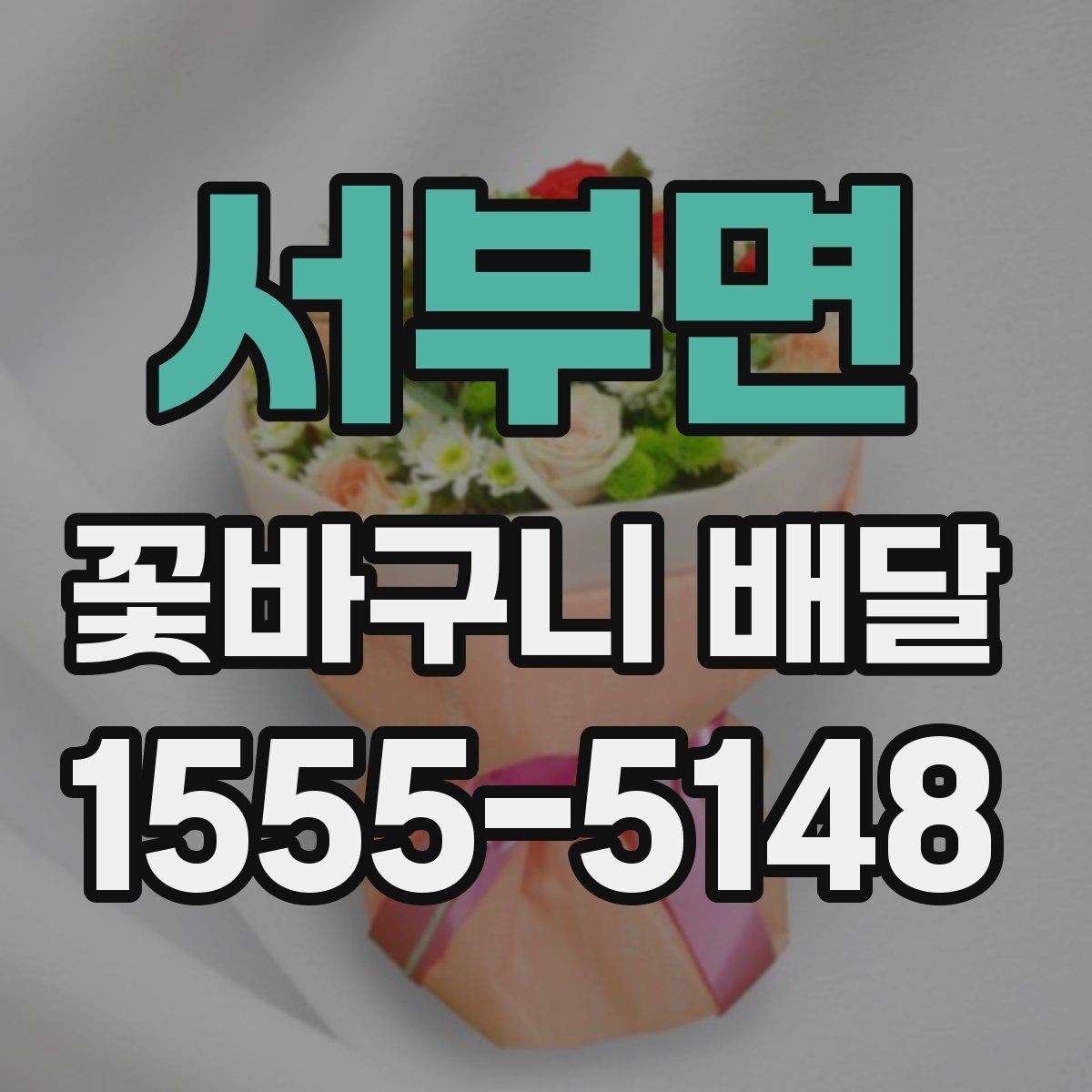 서부면 꽃바구니 배달 포인트를 살린 실용적인 선택