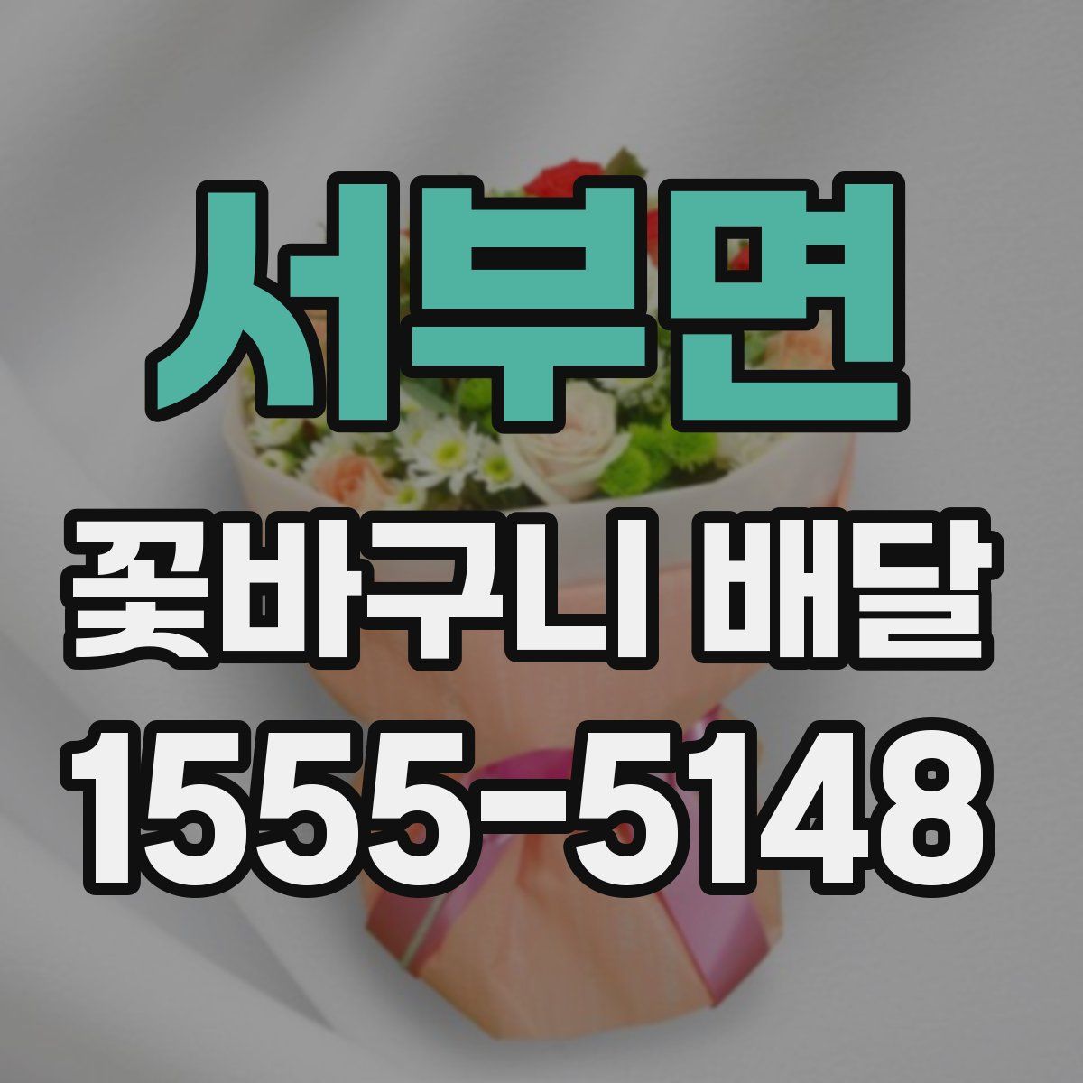 서부면 꽃바구니 배달
