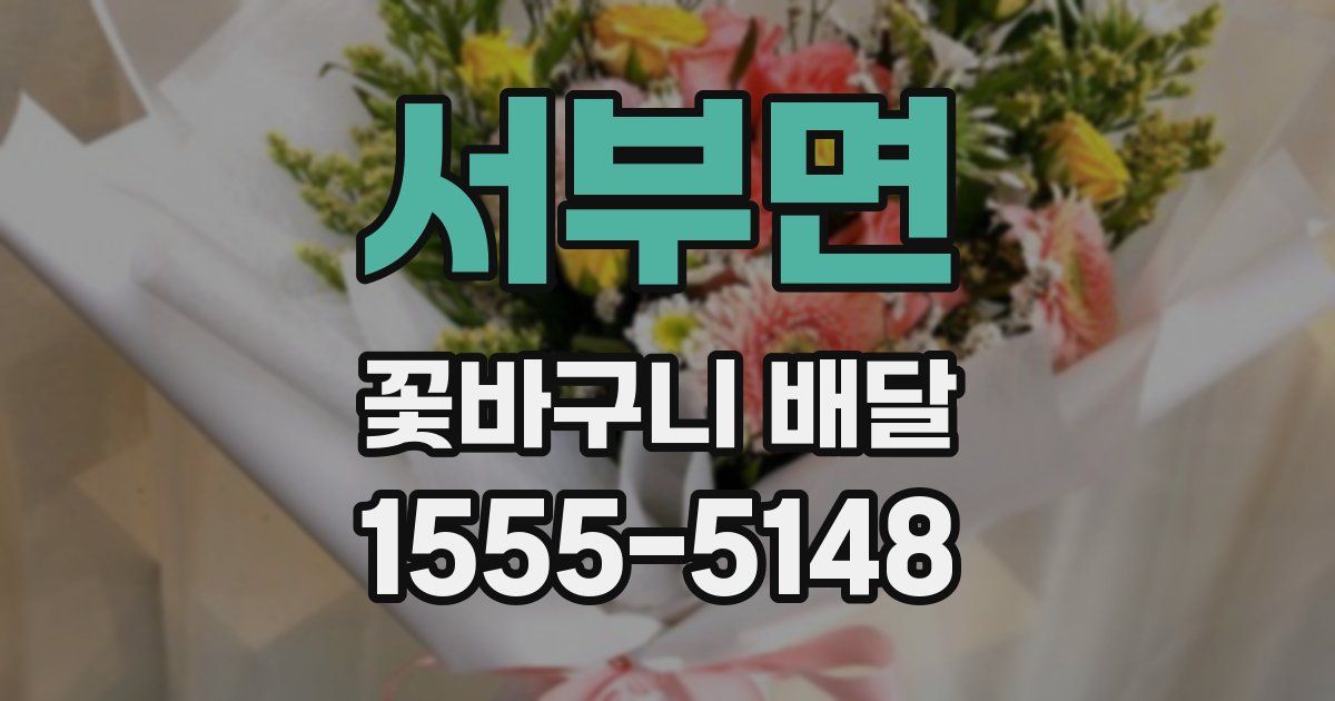 서부면 꽃바구니 배달