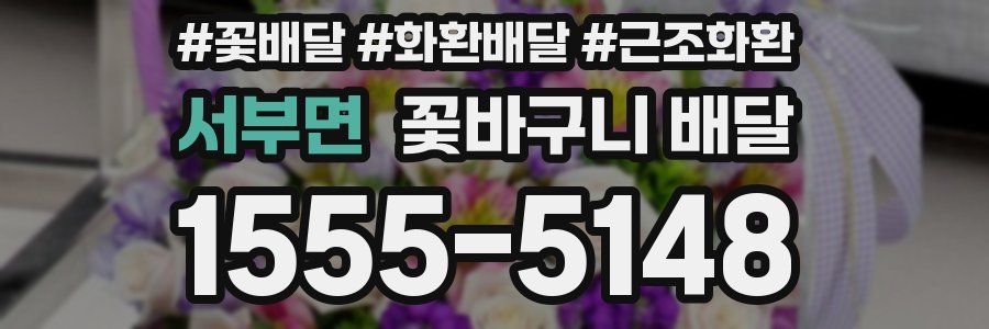 서부면 꽃바구니 배달